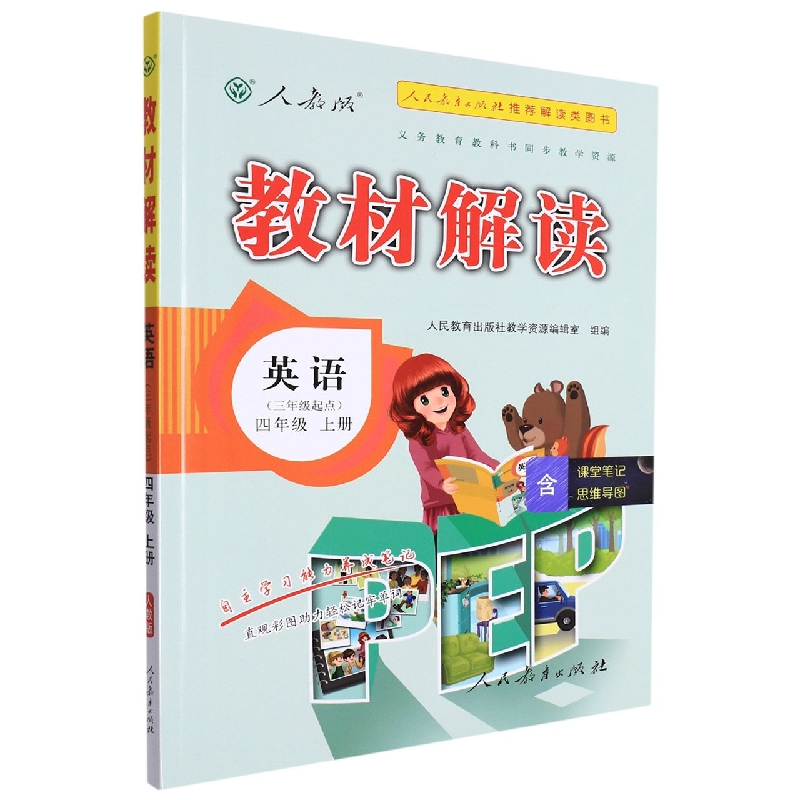 英语(4上人教版3年级起点)/教材解读
