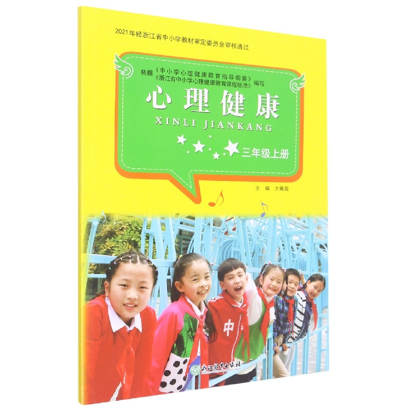 心理健康(3上)