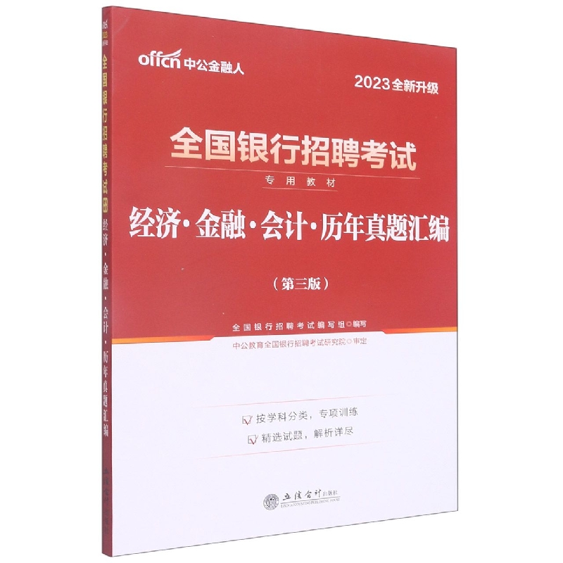 (2023版)经济·金融·会计.历年真题汇编(第三版)--全国银行招聘考试专用教材