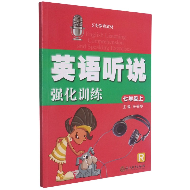 英语听说强化训练(7上R)/义教教材
