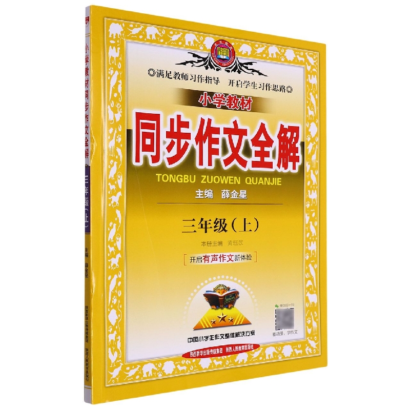 小学教材同步作文全解(3上)