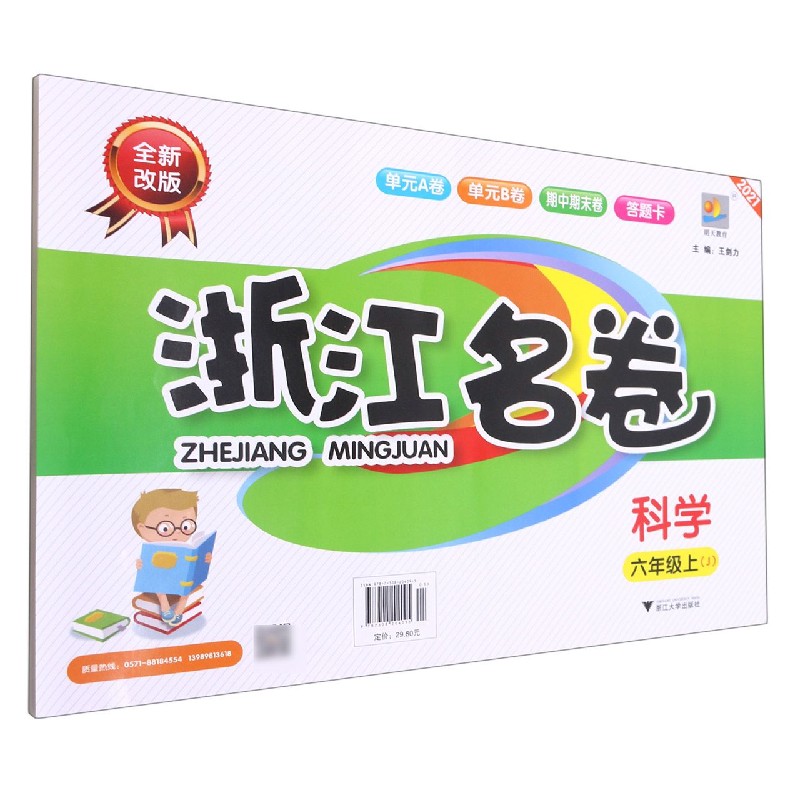 科学(6上J2021全新改版)/浙江名卷