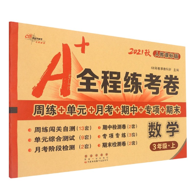 数学(3上人教课标版2021秋)/A+全程练考卷