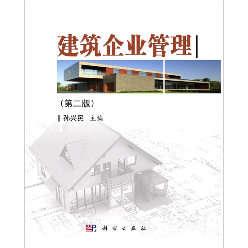 建筑企业管理(第二版)