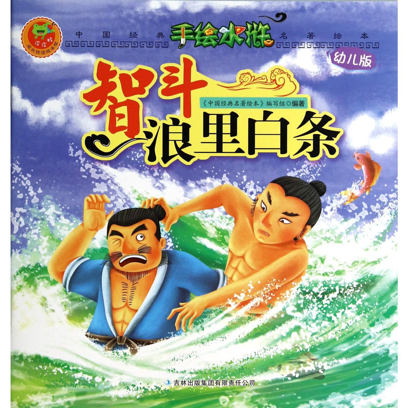 智斗浪里白条(幼儿版)/手绘水浒/中国经典名著绘本
