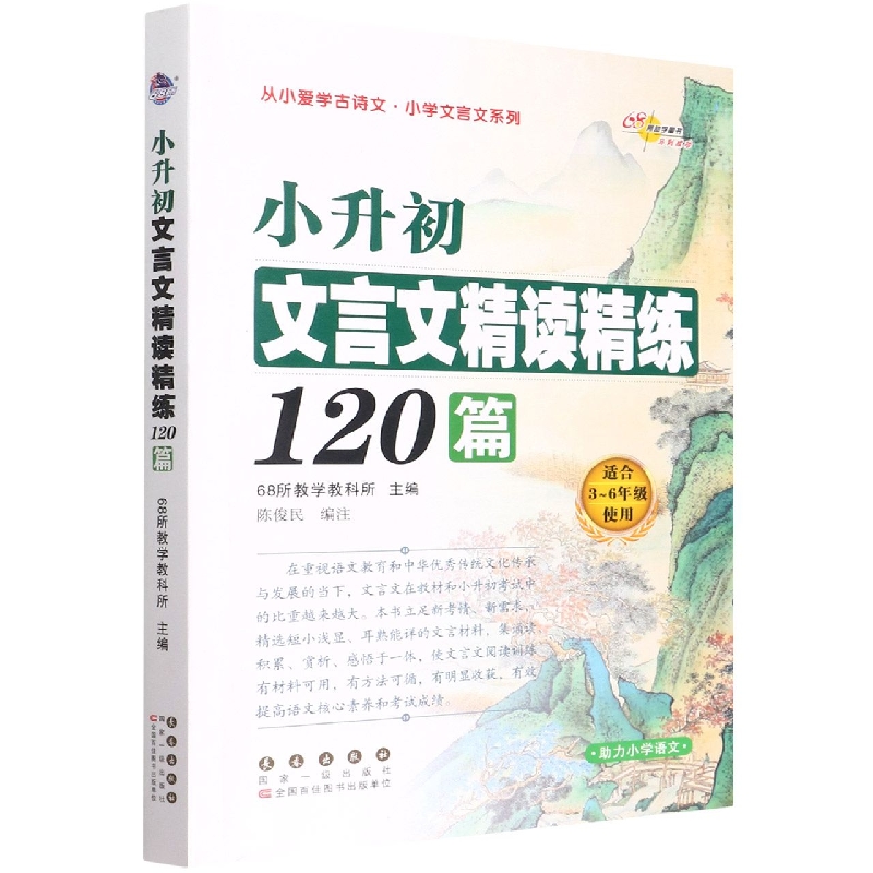 小升初文言文精读精练120篇(适合3-6年级使用)/从小爱学古诗文小学文言文系列