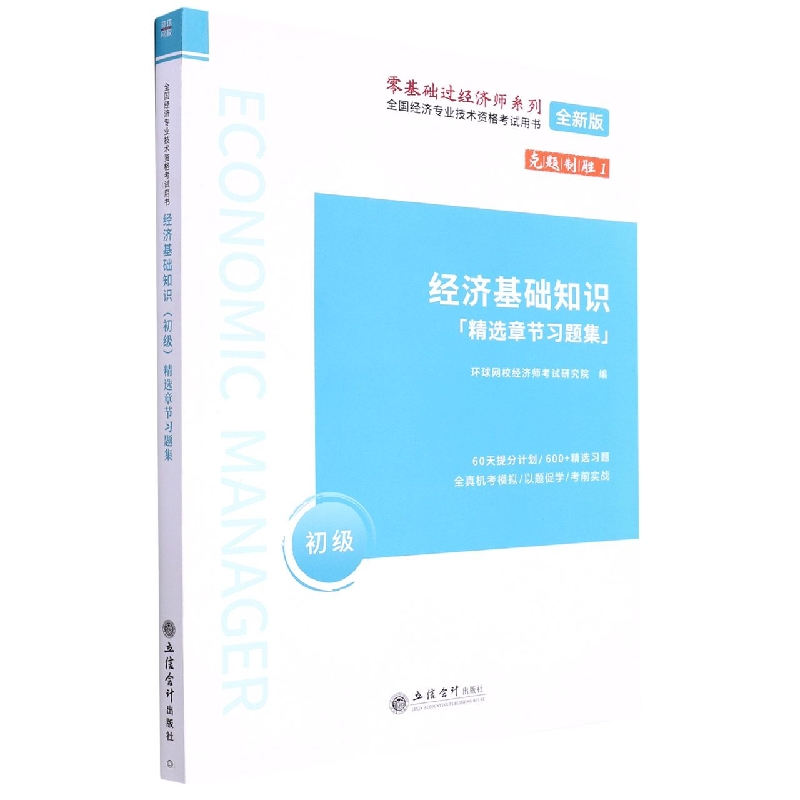 经济基础知识(初级精选章节习题集全新版全国经济专业技术资格考试用书)/零基础过经济 