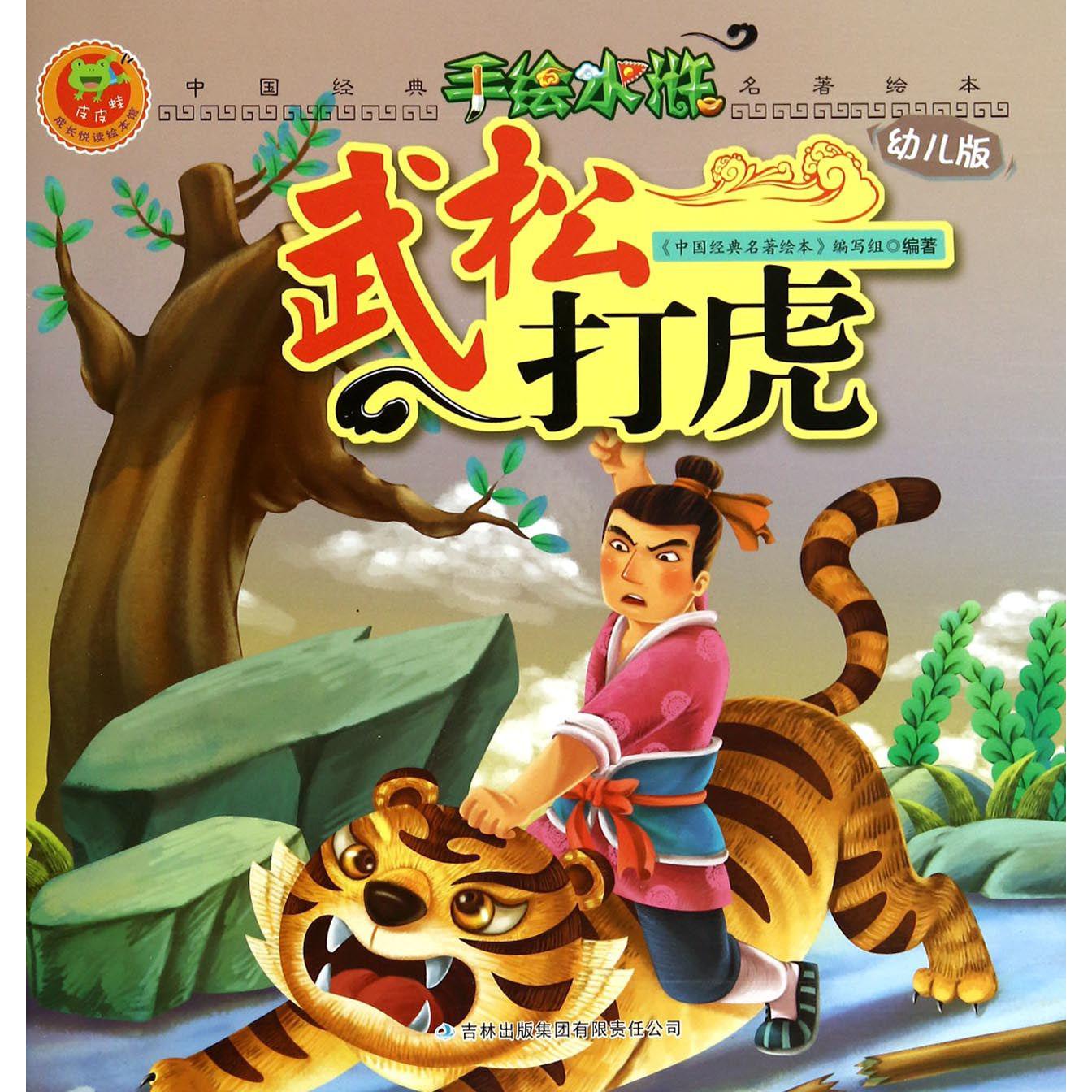 武松打虎(幼儿版)/手绘水浒/中国经典名著绘本