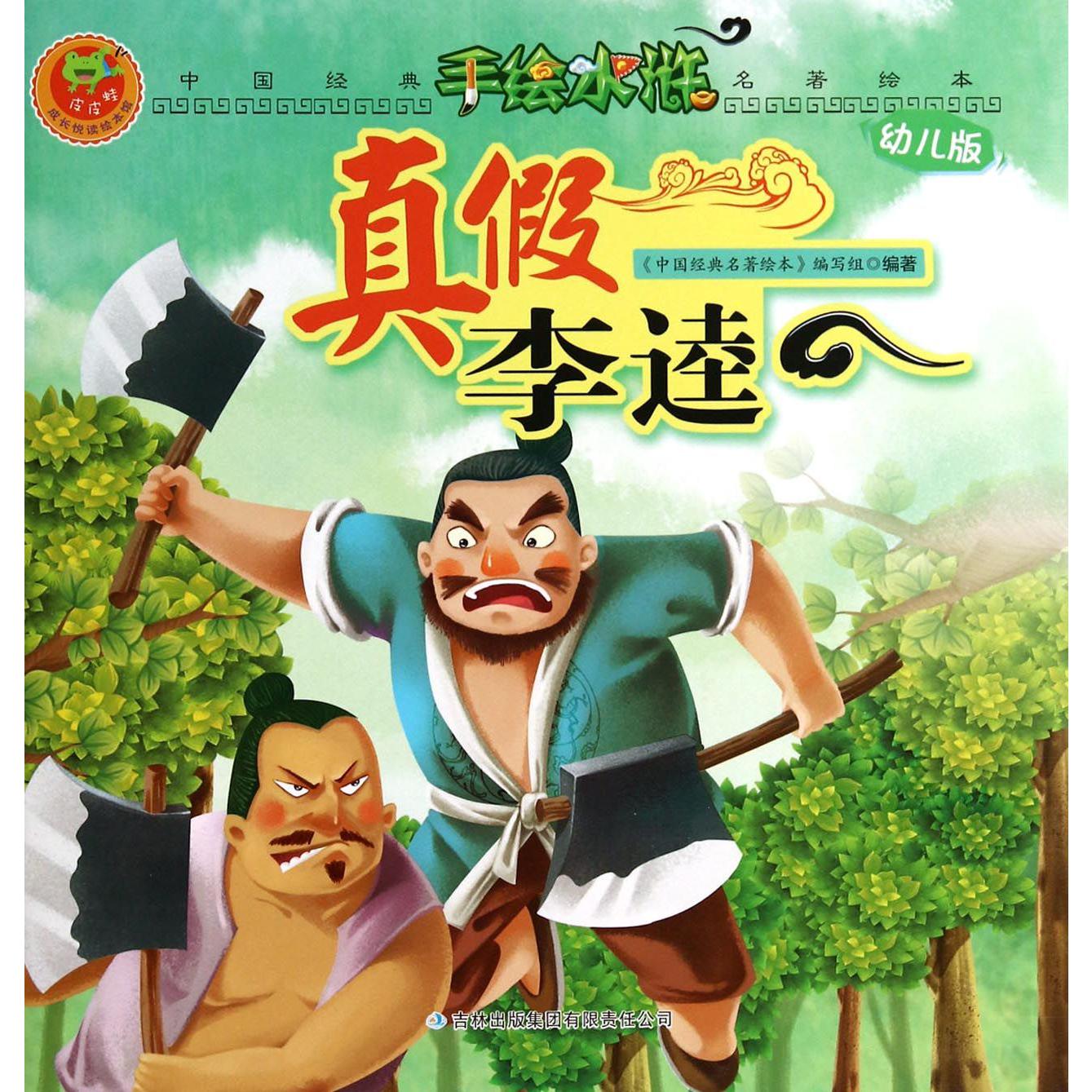 真假李逵(幼儿版)/手绘水浒/中国经典名著绘本
