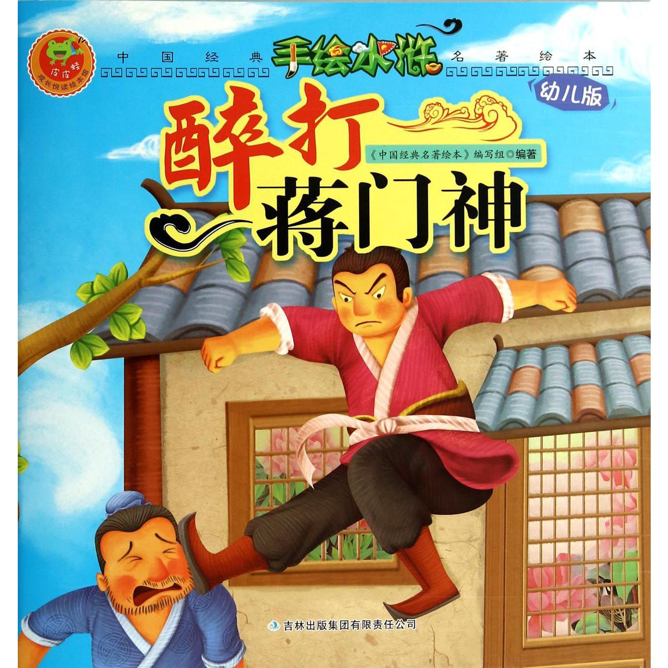 醉打蒋门神(幼儿版)/手绘水浒/中国经典名著绘本