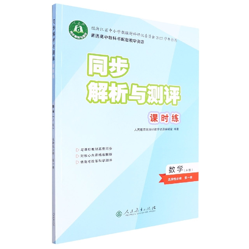 数学(选择性必修第1册A版人教版)/同步解析与测评课时练