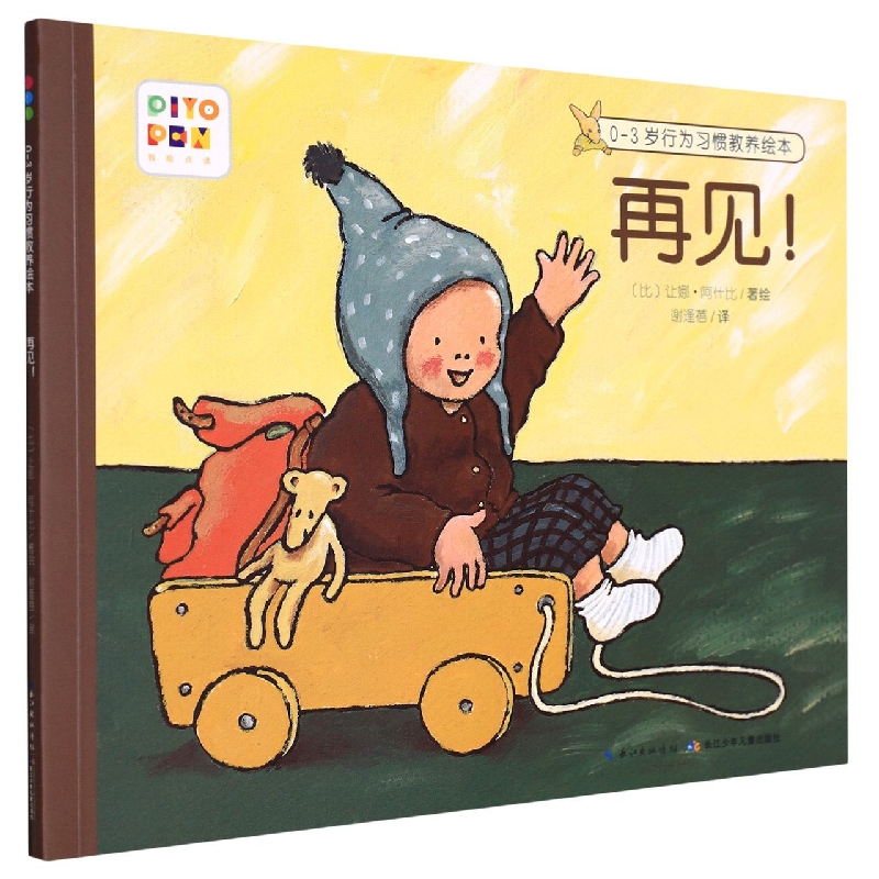 再见(智能点读)/0-3岁行为习惯教养绘本
