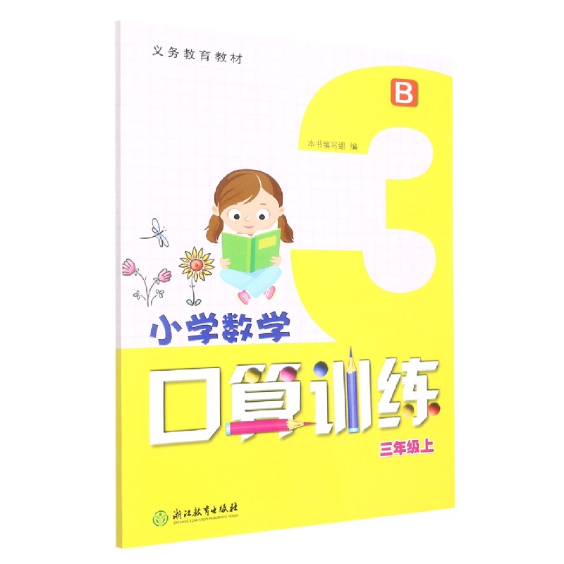 小学数学口算训练(3上B)/义教教材