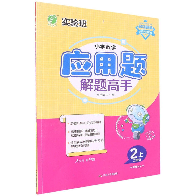 小学数学应用题解题高手(2上人教版RMJY基本功强化版)