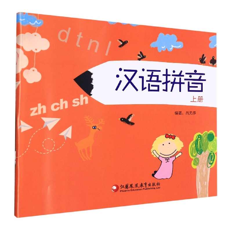 汉语拼音(上)