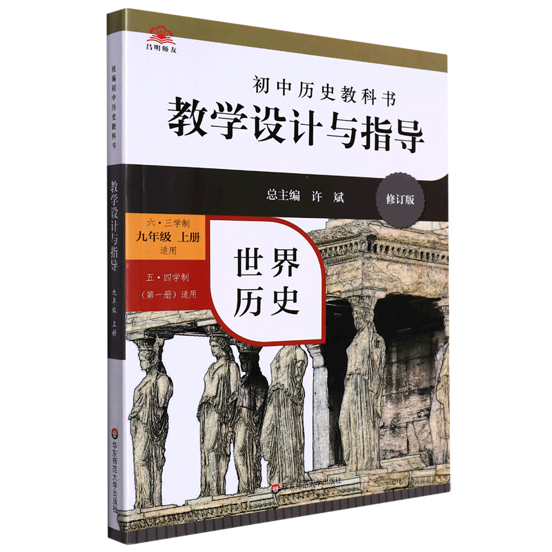 世界历史教学设计与指导(9上六三学制适用五四学制第1册适用修订版)/初中历史教科