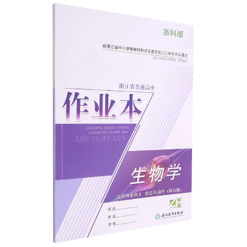 生物学作业本(选择性必修1稳态与调节ZH浙科版双色版)/浙江省普通高中