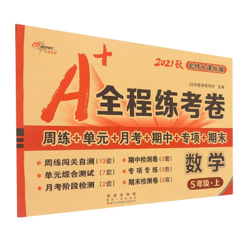 数学(5上北师大课标版2021秋)/A+全程练考卷