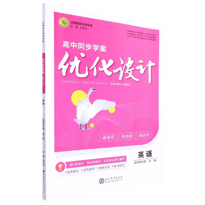 英语(选择性必修第2册)/高中同步学案优化设计志鸿优化系列丛书