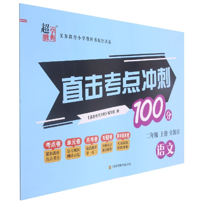 语文(2上全国版)/直击考点冲刺100分