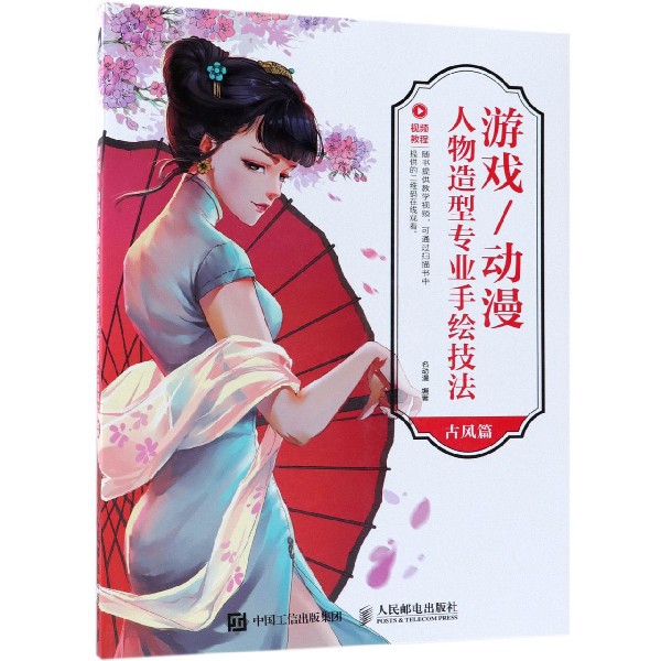 游戏动漫人物造型专业手绘技法(古风篇)