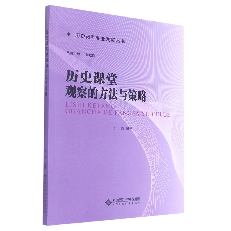 历史课堂观察的方法与策略/历史教师专业发展丛书
