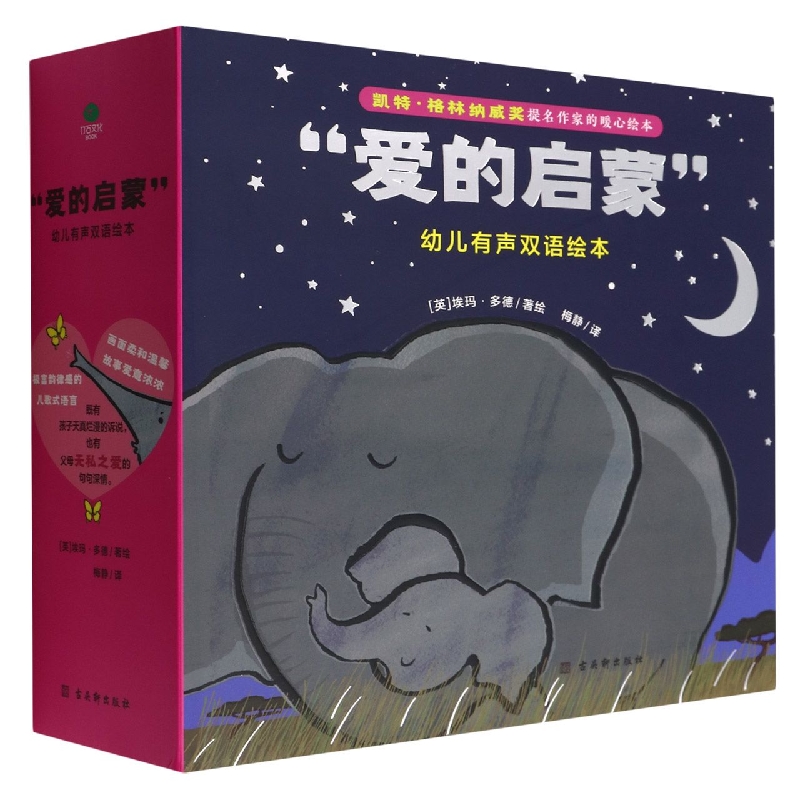 爱的启蒙 幼儿有声双语绘本(全8册)