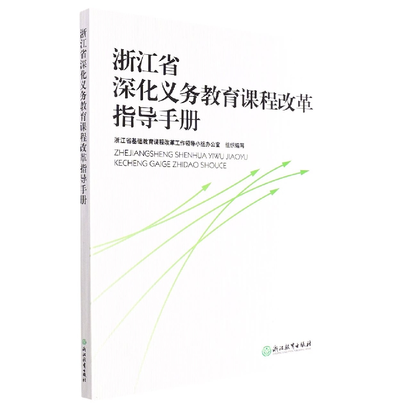 浙江省深化义务教育课程改革指导手册