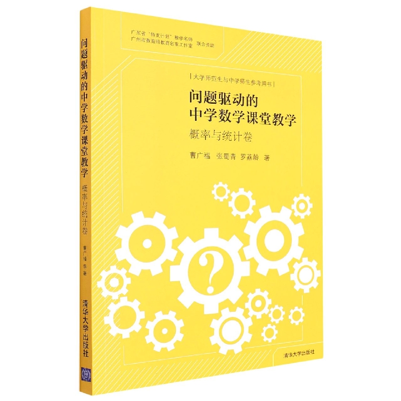 问题驱动的中学数学课堂教学(概率与统计卷大学师范生与中学师生参考用书)