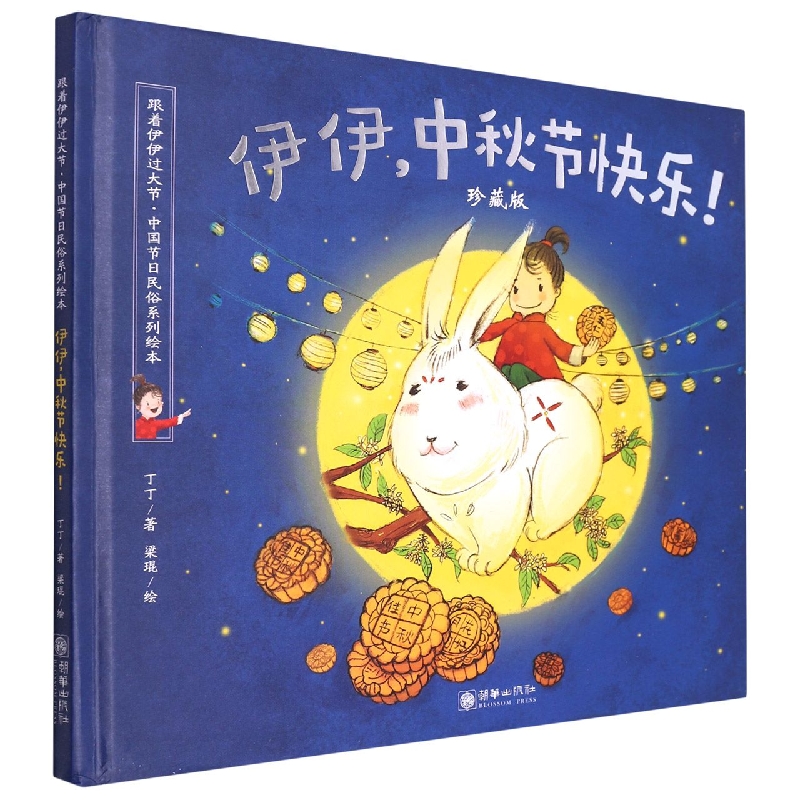伊伊中秋节快乐(珍藏版)(精)/跟着伊伊过大节中国节日民俗系列绘本