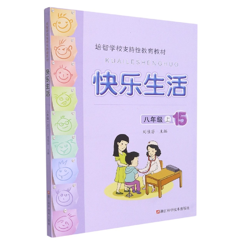 快乐生活(8上培智学校支持性教育教材)
