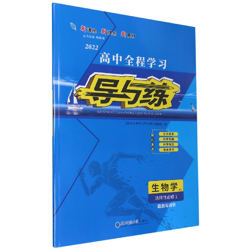 生物学(选择性必修1稳态与调节RJ2022)/高中全程学习导与练