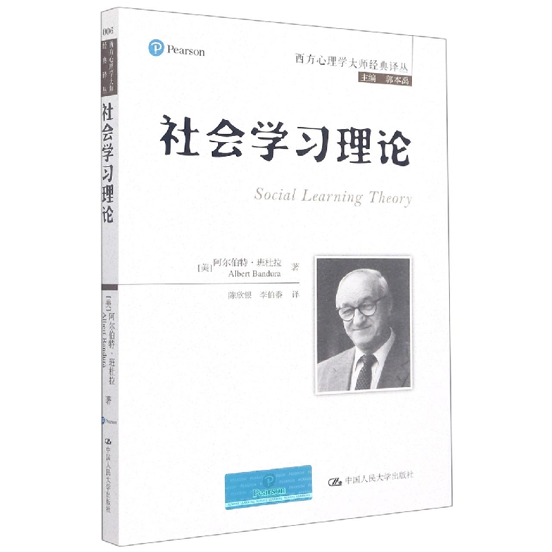 社会学习理论(西方心理学大师经典译丛)