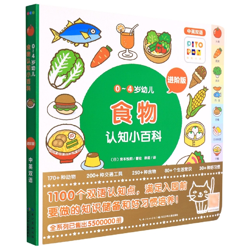 食物(进阶版中英双语智能点读)/0-4岁幼儿认知小百科