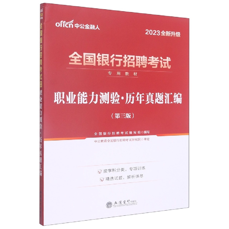 (2023版)职业能力测验·历年真题汇编(第三版)-全国银行招聘考试专用教材