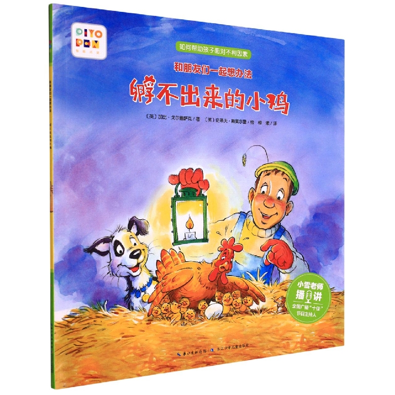 孵不出来的小鸡(智能点读)/和朋友们一起想办法