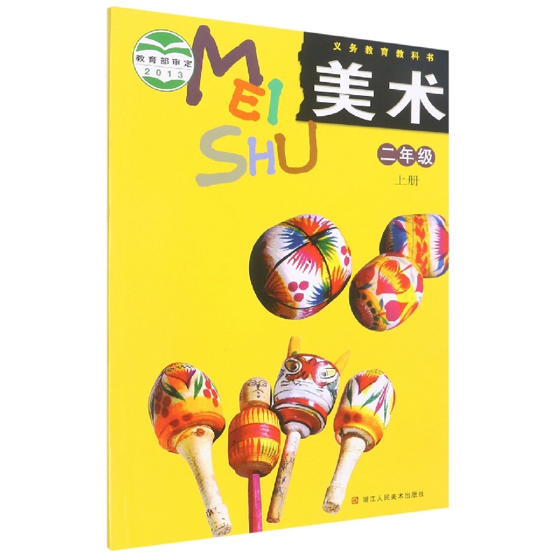 美术(2上)/义教教科书