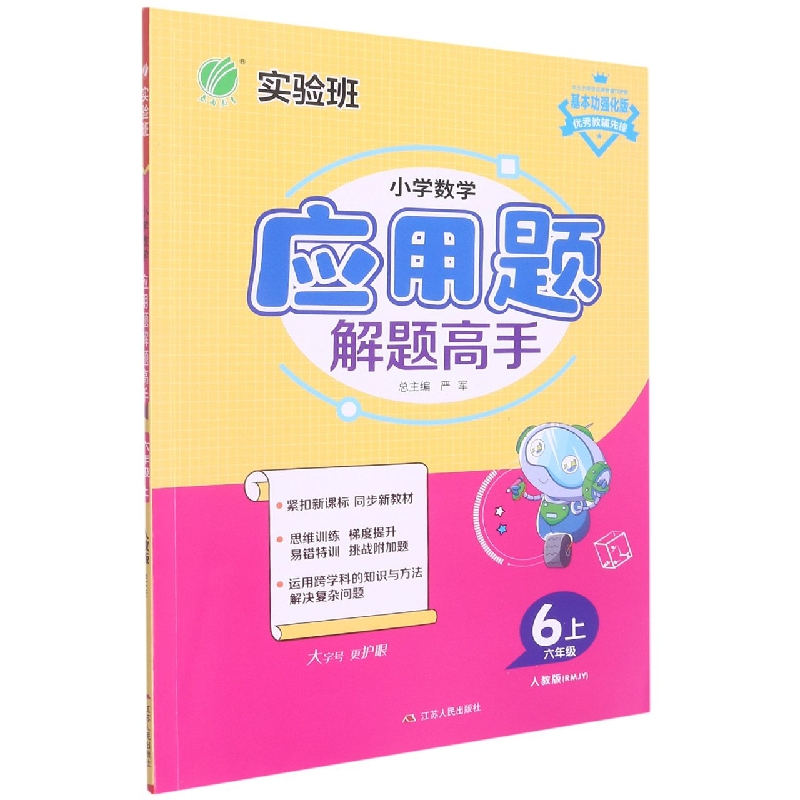 小学数学应用题解题高手(6上人教版RMJY基本功强化版)