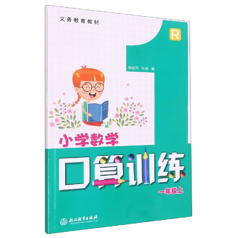 小学数学口算训练(1上R)/义教教材