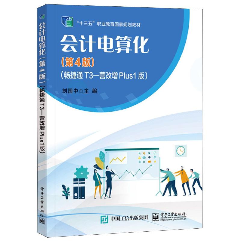 会计电算化(第4版)(畅捷通T3—营改增Plus1版)