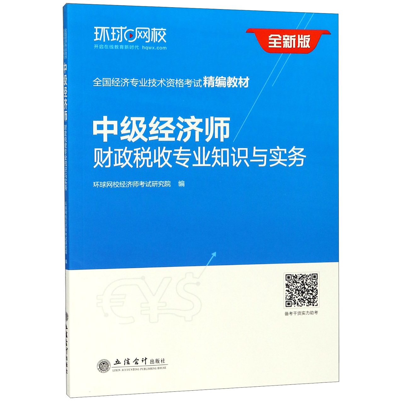 中级经济师财政税收专业知识与实务(全新版全国经济专业技术资格考试精编教材)