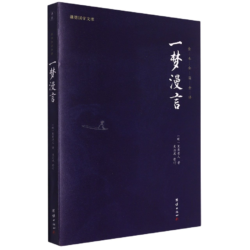 一梦漫言(全本全注全译)/谦德国学文库
