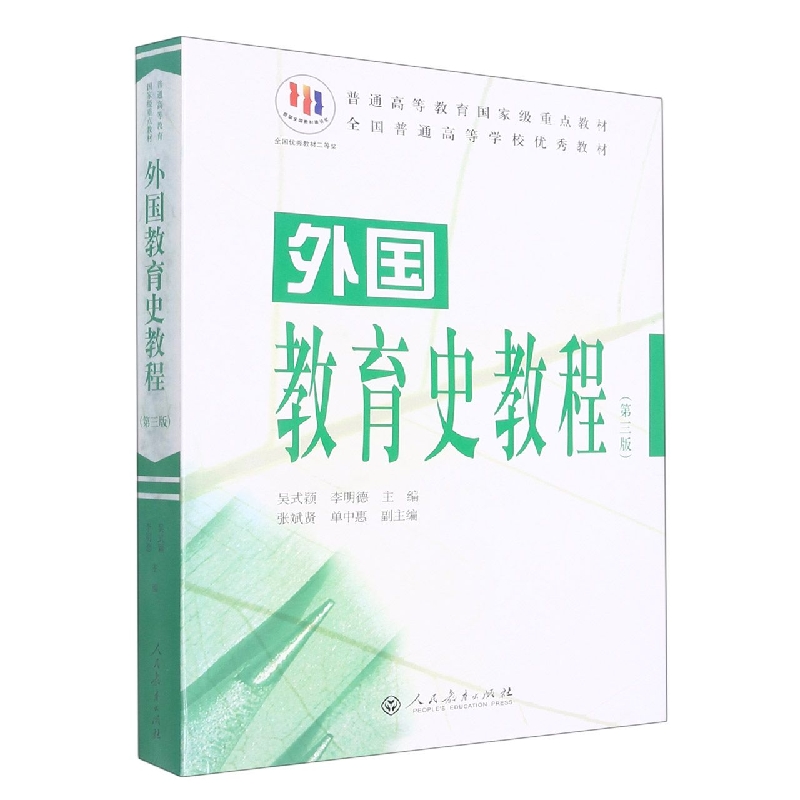 外国教育史教程(第3版普通高等教育国家级重点教材)