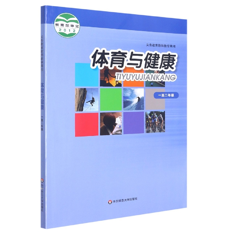体育与健康(1-2年级)/义教教师教学用书
