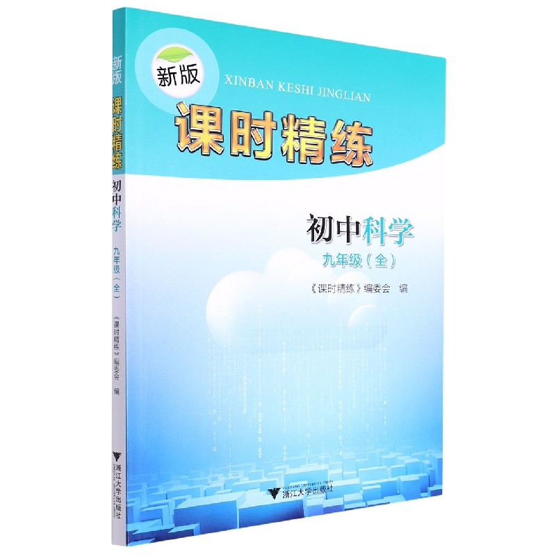 初中科学(9年级全)/新版课时精练