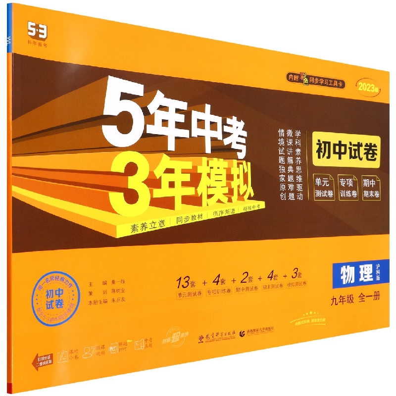 物理(9年级全1册沪科版2023版初中试卷)/5年中考3年模拟