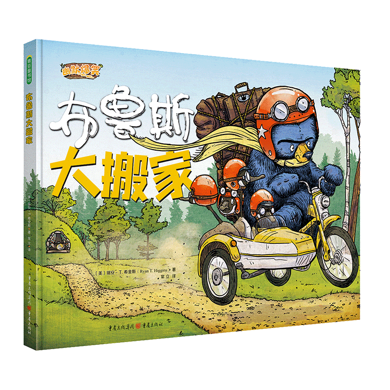 布鲁斯大搬家