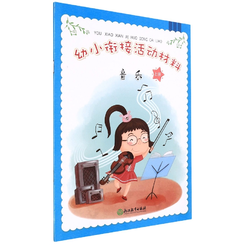 音乐(上)/幼小衔接活动材料