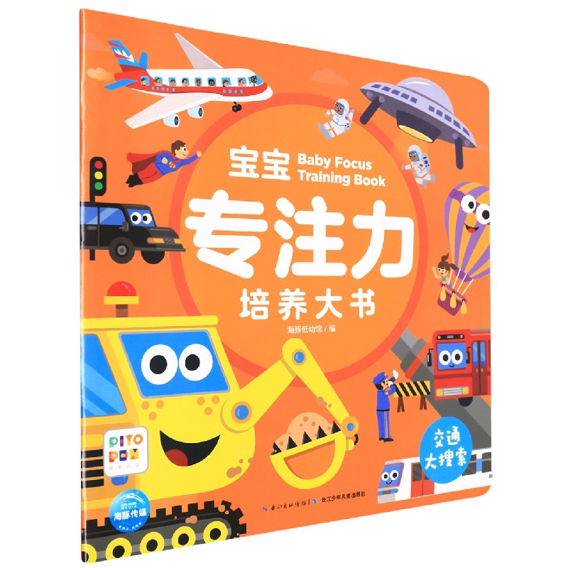 宝宝专注力培养大书(交通大搜索智能点读)