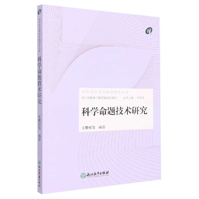 科学命题技术研究/初中学科考试命题研究丛书